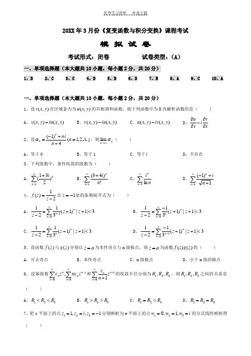 大工《复变函数与积分变换》课程考试模拟试卷