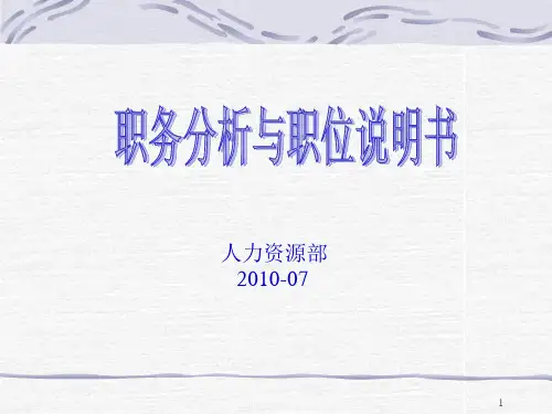 职位分析与职位说明书