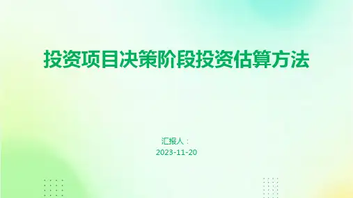 投资项目决策阶段投资估算方法