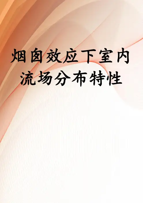 烟囱效应下室内流场分布特性