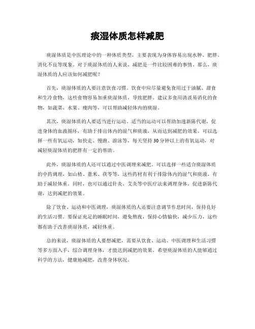 痰湿体质怎样减肥