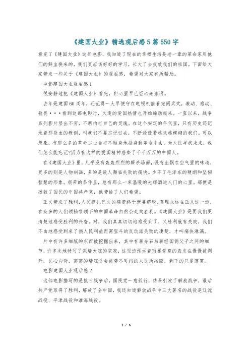 《建国大业》精选观后感5篇550字