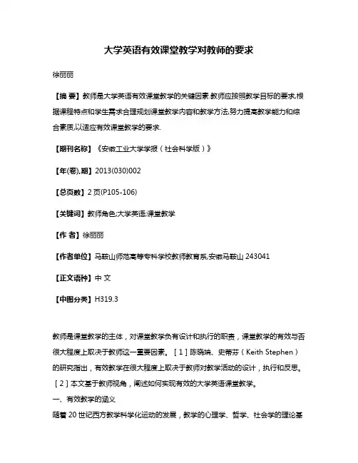大学英语有效课堂教学对教师的要求