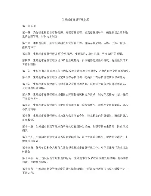 生鲜超市存货管理制度