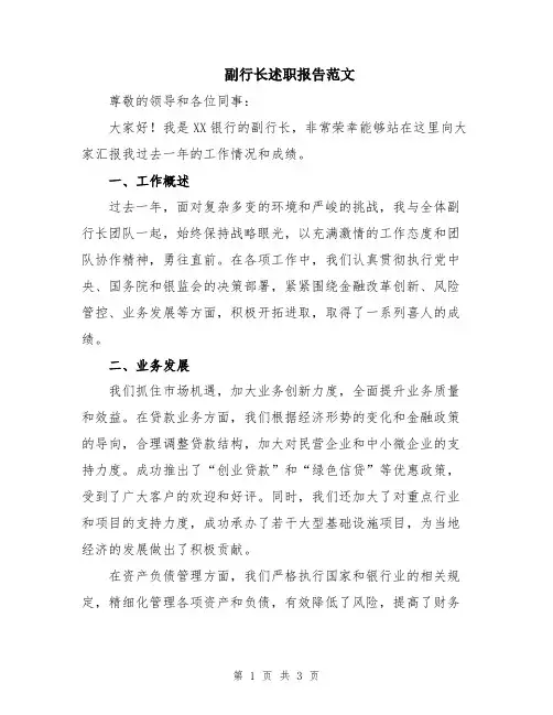 副行长述职报告范文