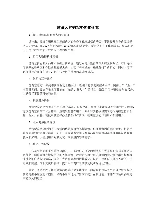 爱奇艺营销策略优化研究