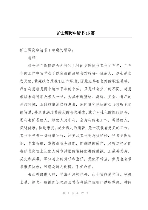 护士调岗申请书15篇