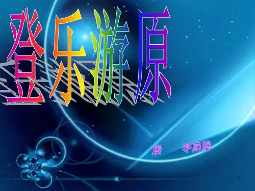 登乐游原pptPPT课件