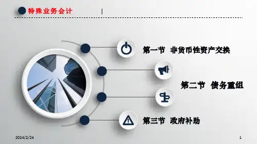 高级会计学培训课件56页PPT