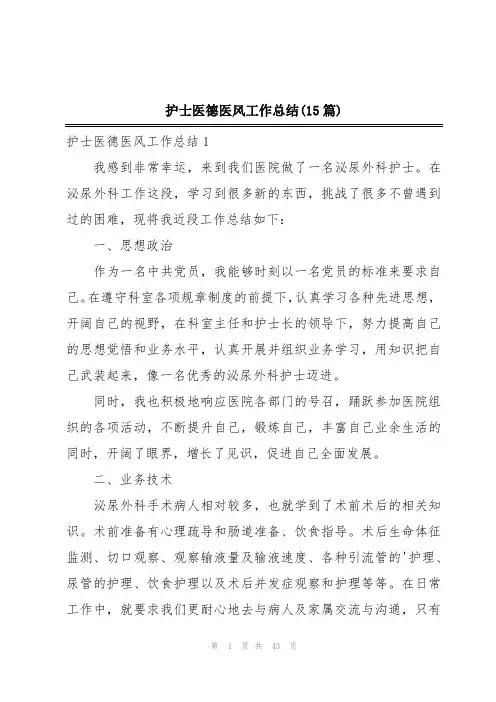 护士医德医风工作总结(15篇)