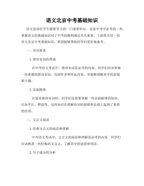 语文北京中考基础知识