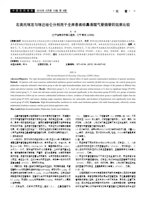 右美托咪定与咪达唑仑分别用于全麻患者经鼻清醒气管插管的效果比较