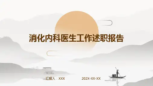 消化内科医生工作述职报告PPT课件