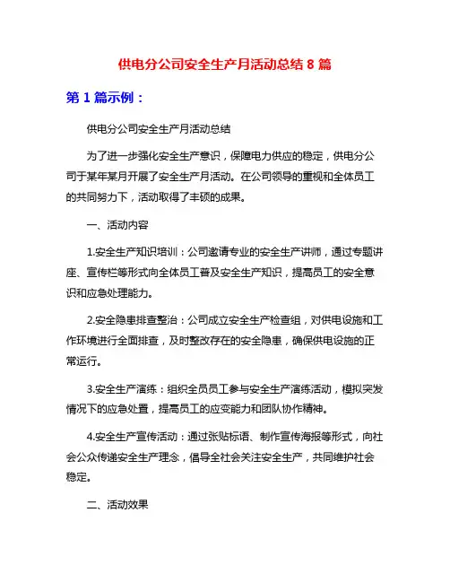 供电分公司安全生产月活动总结8篇
