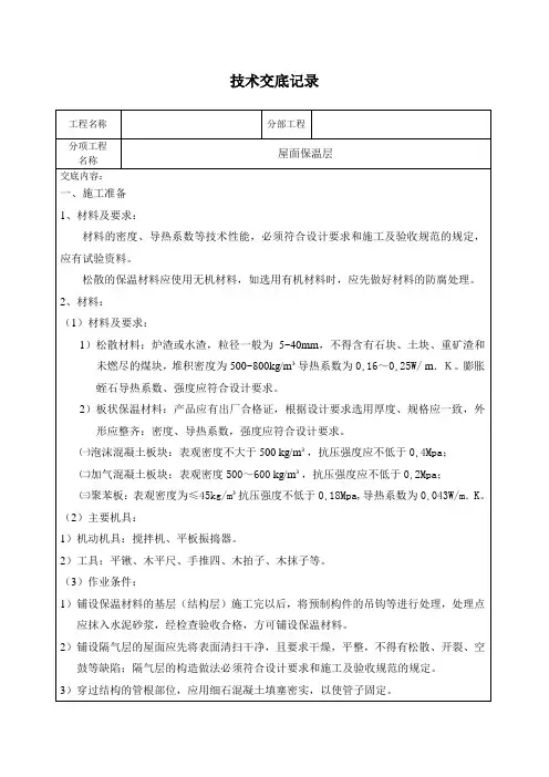 屋面保温层技术交底