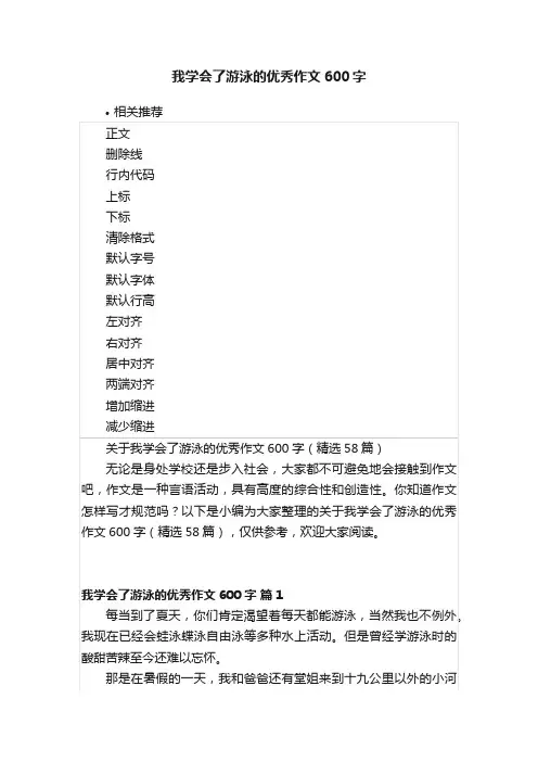 我学会了游泳的优秀作文600字