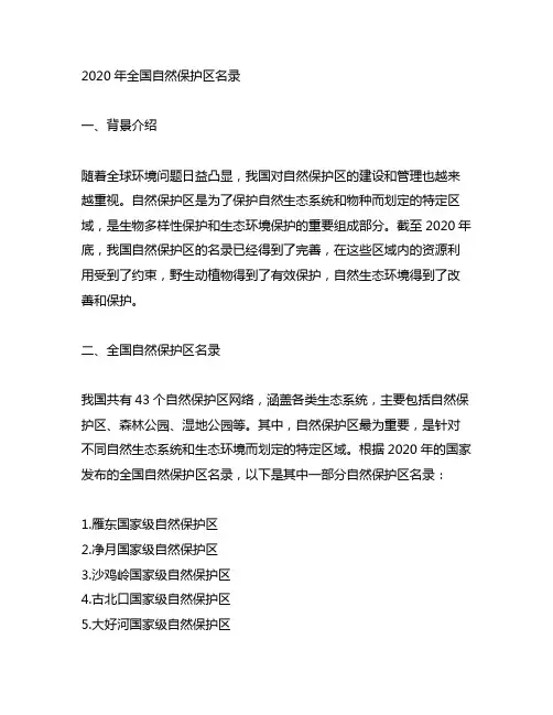 2020年全国自然保护区名录
