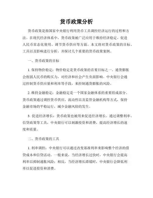 货币政策分析