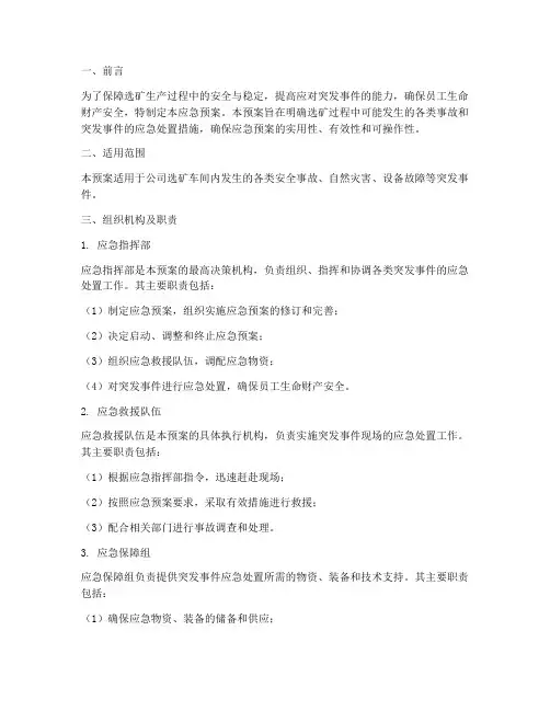 选矿应急预案