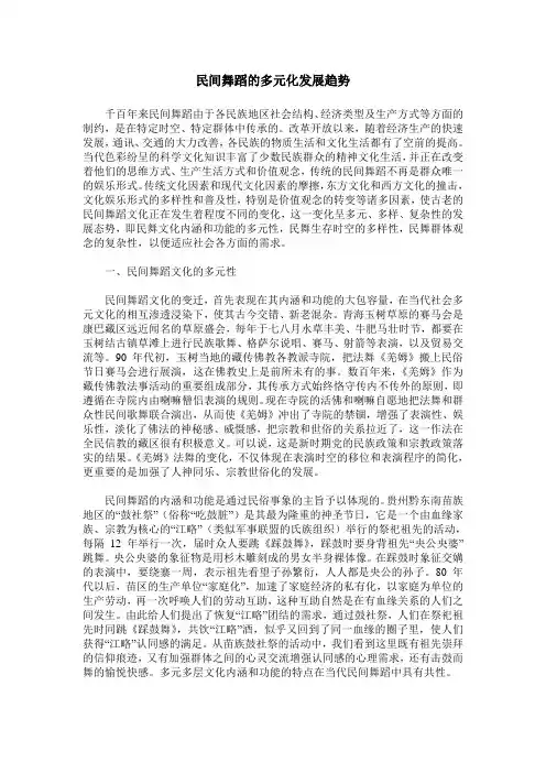 民间舞蹈的多元化发展趋势