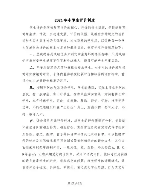 2024年小学生评价制度(三篇)
