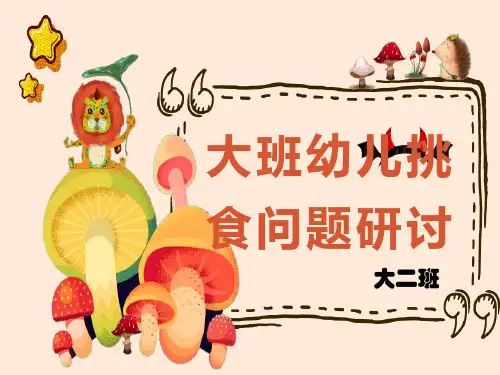 大班幼儿挑食研讨