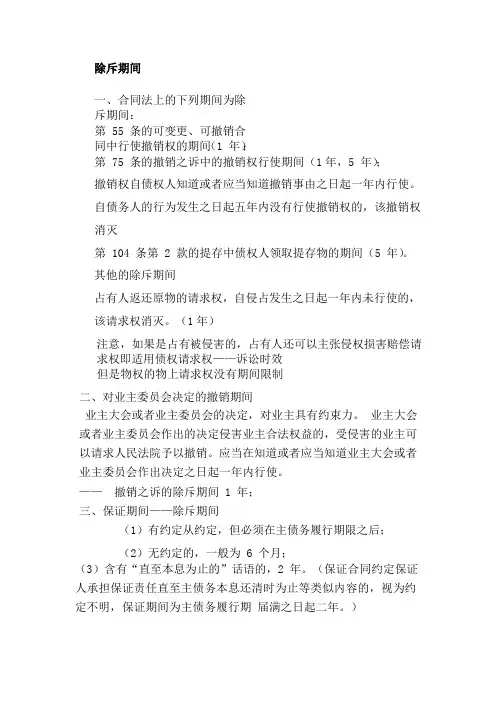 民法除斥期间汇总
