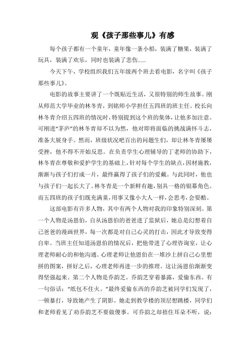 观《孩子那些事儿》有感_4(1000字).docx