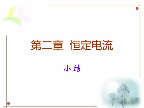 人教版 物理选修3-1 第二章 恒定电流