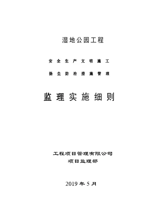 湿地公园工程安全监理细则安全监理细则范本模板