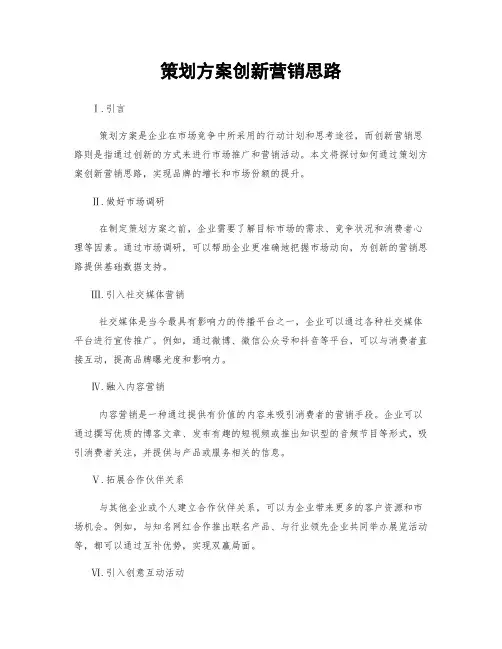 策划方案创新营销思路