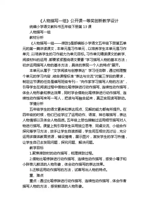 《人物描写一组》公开课一等奖创新教学设计