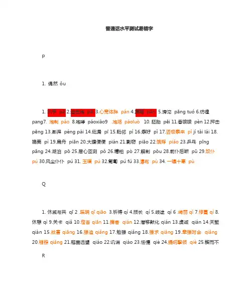 普通话水平测试易错字