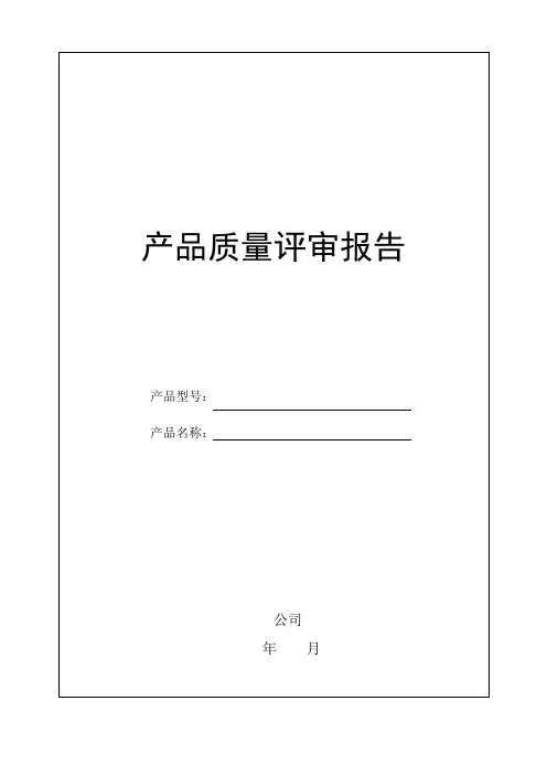 产品质量评审报告-GJB