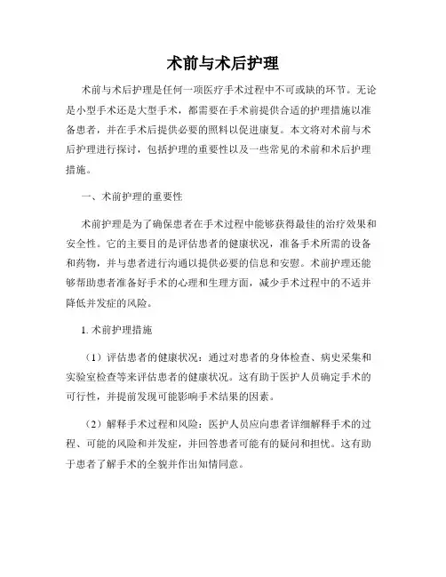 术前与术后护理