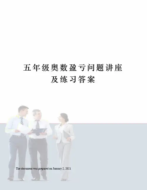 五年级奥数盈亏问题讲座及练习答案