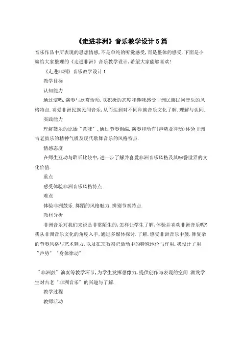 《走进非洲》音乐教学设计5篇