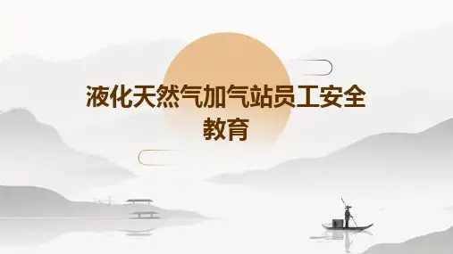 液化天然气加气站员工安全教育PPT