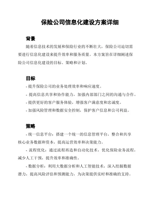 保险公司信息化建设方案详细