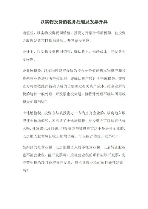 以实物投资的税务处理及发票开具