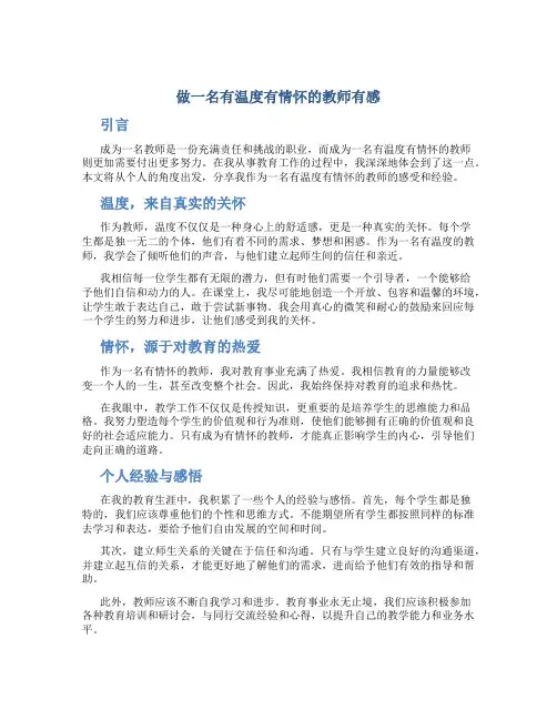 做一名有温度有情怀的教师有感