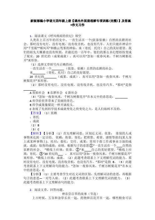 新版部编小学语文四年级上册【课内外阅读理解专项训练(完整)】及答案+作文习作
