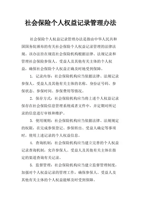 社会保险个人权益记录管理办法