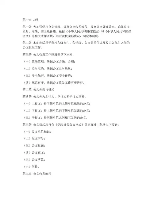 学校公文收发管理制度