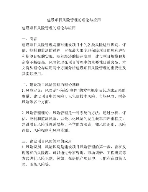 建设项目风险管理的理论与应用
