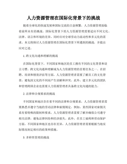 人力资源管理在国际化背景下的挑战