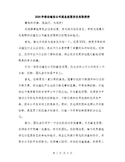 2024年移动通信公司副总经理岗位竞职演讲（2篇）