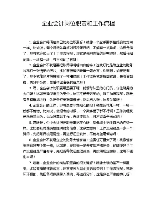 企业会计岗位职责和工作流程