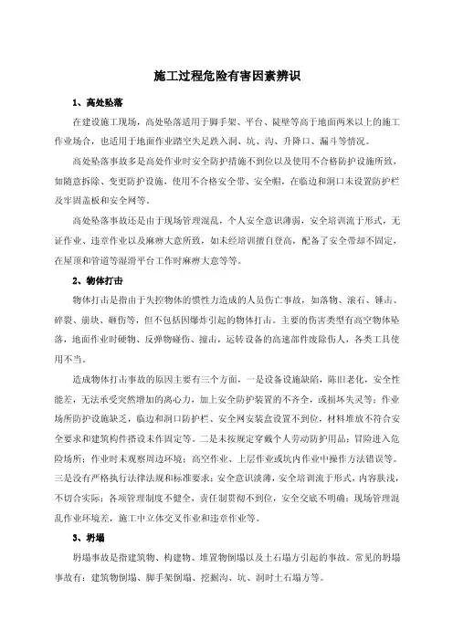 施工过程危险有害因素辨识