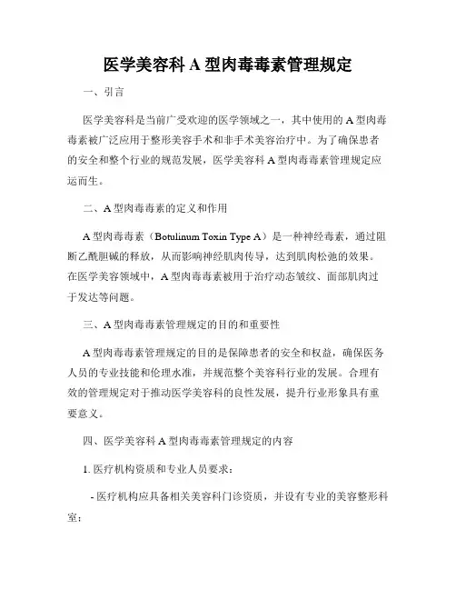 医学美容科A型肉毒毒素管理规定